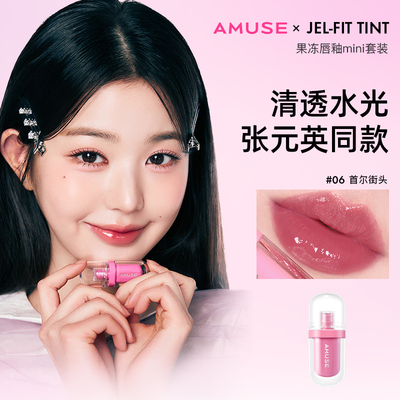 AMUSE果冻唇釉迷你双支装 元英同款水光镜面唇釉 冷色调暖色调