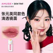 AMUSE露水唇釉迷你双支装 冷色调暖色调 水光镜面唇釉 张元 英同款