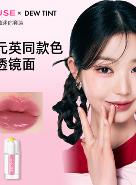 AMUSE露水唇釉迷你双支装 元英同款水光镜面唇釉 冷色调暖色调