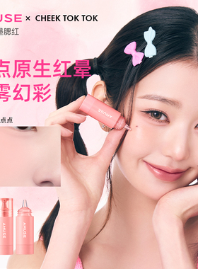 AMUSE张元英同款 柔雾彩墨液体腮红 丝滑晕染融肤 自然好气色
