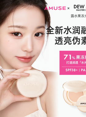 AMUSE小黄盒气垫元英同款气垫 70%果冻精华 保湿水光 干皮混干皮