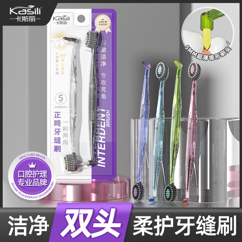 卡斯丽一刷一护双头软毛牙刷小尖头牙槽窝沟刷智齿清洁深洁牙缝