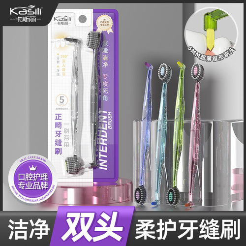 卡斯丽一刷一护双头牙刷牙缝刷