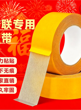 贴春联对联双面胶带撕下不留痕迹婚庆婚房装饰红色网格布基双面无痕胶布气球喜字福字年画高粘度强力固定墙面