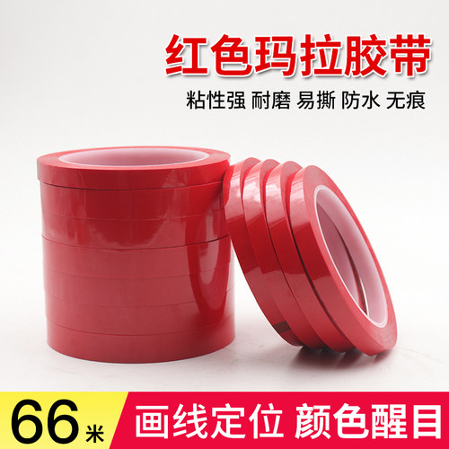红色玛拉胶带绝缘无痕定位胶带