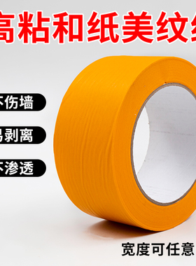 和纸美纹纸胶带批发50米大卷高粘性乳胶漆刷油漆贴纸分色纸喷漆美凤遮蔽装修黄色美文胶纸艺术漆弱粘纸胶带