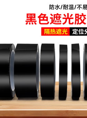黑色胶带遮光胶带屏幕不透光LED灯挡光胶布黑色胶贴不留胶强力遮光封窗户装饰防漏光阳台卧室玻璃贴纸防窥贴
