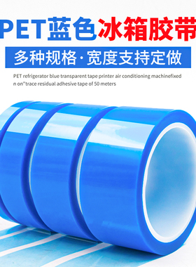 PET蓝色半透明冰箱胶带空调内机固定无痕胶带高粘不残留单面胶带密封打印机传真机固定冰箱专用胶带耐高温