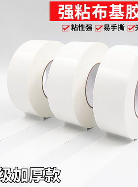 单面白色布基胶带强力高粘度防水固定地毯装饰胶布密封地膜保护膜不留痕加厚地膜装修专用胶布贴墙固定电线贴