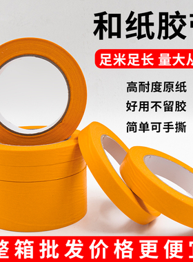 黄色和纸美纹纸胶带批发喷漆遮蔽美缝大卷美文纸胶带分色墙面装修无痕不留胶易手撕高粘艺术纸乳胶漆胶专用胶