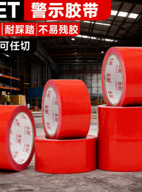 红色PET警示胶带警戒胶带 耐磨防水无尘车间消防通道贴地面定位划线地板胶带50mm-60mm-80mm-100mm-5厘米