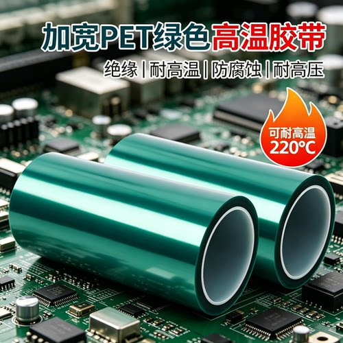 PET绿色半透明单面胶纸特价批发玻璃夹边PCB线路板电镀焊接电子元件不残留烤漆遮蔽耐高温胶带