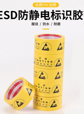 esd防静电胶带黄色防静电地板胶带静电防护区域工业防静电标识地标贴48MM宽加厚PVC警示胶带