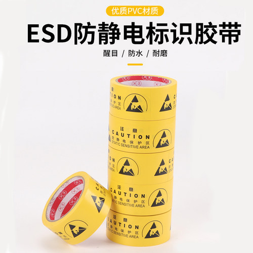esd防静电黄色PVC胶带