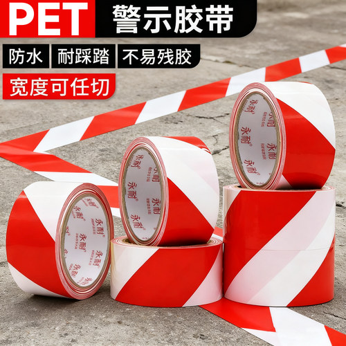 红白色PET警示胶带警戒胶带 防水耐磨无尘车间消防通道贴地面定位划线地板地膜胶带50mm-60mm-100mm-5厘米