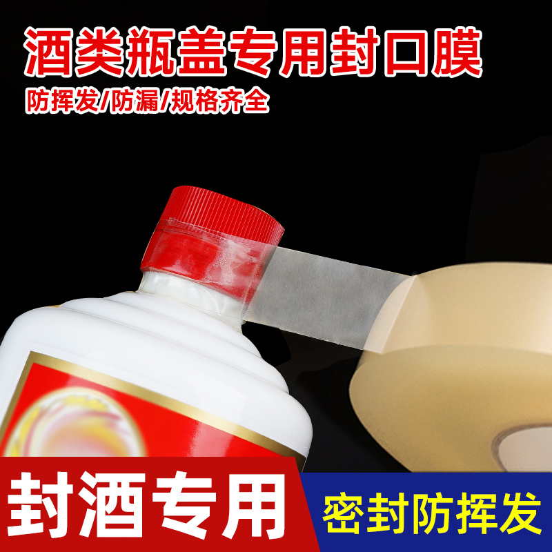 酒瓶封口密封膜酒坛老酒防渗漏膜防老化白酒瓶口缠绕膜防挥发瓶口封边膜保护无痕不留胶pvc非食品级封罐胶带