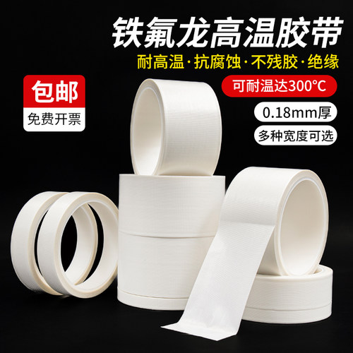 白色铁氟龙耐高温工业胶带隔热特氟龙串焊机高温绝缘胶布自粘胶布高温布真空包装封口机防烫防火布厂家直销