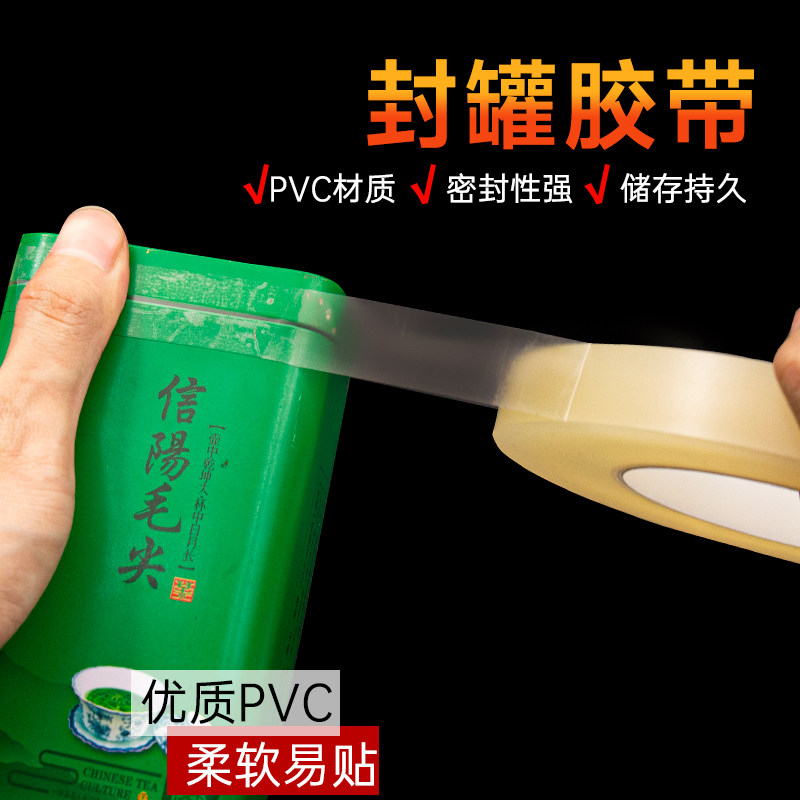 食品封口胶带密封贴礼盒马口铁盒塑料盒饼干盒超市糖果燕窝礼品茶叶罐透明无痕非食品级PVC瓶口封边罐不残胶