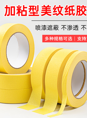 高粘强力深黄色美纹纸胶带批发美纹美缝胶带分色纸加粘美文纸胶带工业汽车喷漆胶美缝硅藻泥装修遮蔽胶带批发