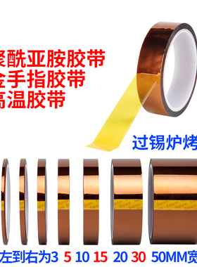 金手指耐高温胶带电池包扎热转印3D打印烤箱隔热线路板防焊耐热手机维修固定屏PI膜硅胶聚酰亚胺茶色绝缘胶纸