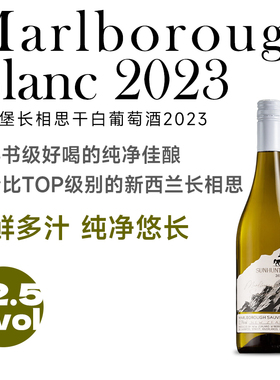 教科书级别 | 好喝的纯净佳酿新西兰马尔堡长相思干白葡萄酒750ml