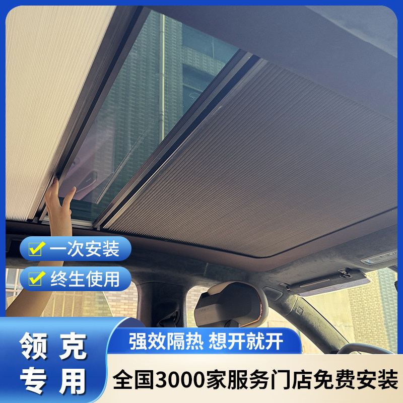 适领克Z120车顶棚电动防晒天窗遮阳帘伸缩天幕折叠智能冰甲降温膜