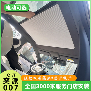 适奕派eπ007天幕遮阳帘电动防晒伸缩折叠遮光天窗降温隔热帘冰甲