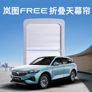全景车顶天窗隔热遮光天幕伸缩帘 适专用岚图FREE防晒遮阳伞便捷式