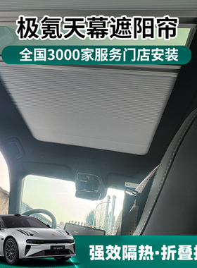 适用极氪X0017电动伸缩遮阳伞车顶天幕天窗伸缩折叠冰甲全遮光帘