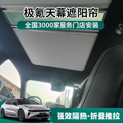 车顶极氪001天窗遮阳帘