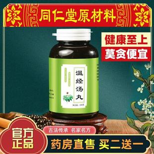 温经汤 温经丸 温经汤丸北京同仁/堂原材料 品质散温精丸真材实料