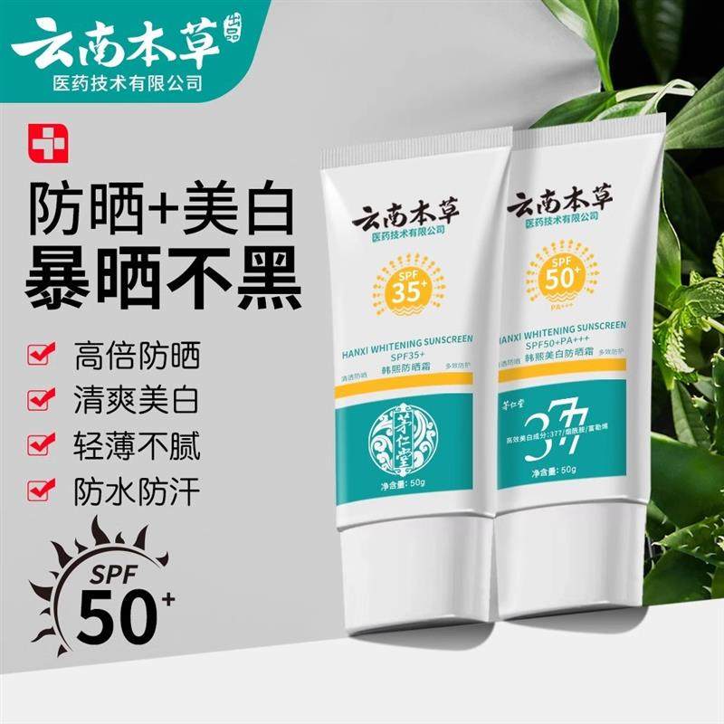 云南本草美白防晒霜清爽不油腻高倍SPF50+防水防汗防紫外线遮瑕官
