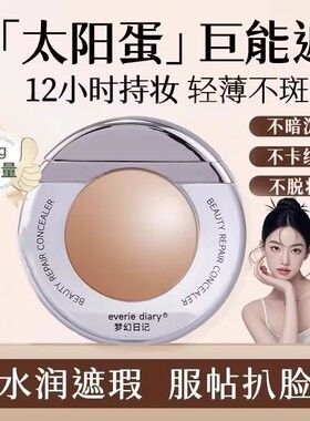 太阳蛋初遮瑕液膏笔夏提亮强力遮盖脸部斑点黑眼圈防水持久不脱正