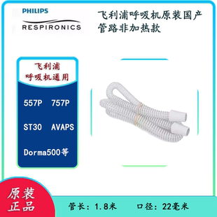 飞利浦原装呼吸机管路软管557P/757P/Droma500/200/ST30/1.8m22mm