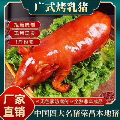 【分零非整只】广式脆皮烤乳猪重庆土特产荣昌烧猪熟食商用试吃装