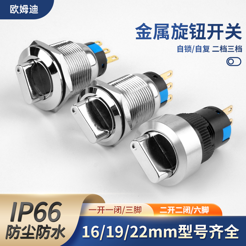 欧姆迪金属旋钮开关银触点