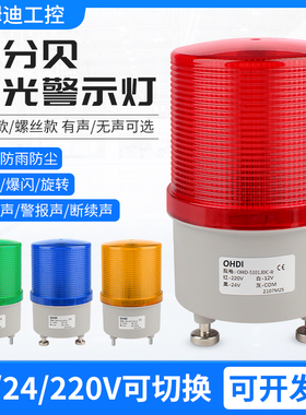 H-5101J爆闪警示灯报警闪烁灯LED岗亭旋转声光报警器220V24V12V