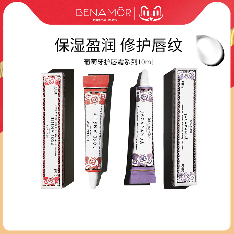 【7种香味选】BENAMOR贝娜茉润唇膏保湿补水滋润防干养护唇霜10ml