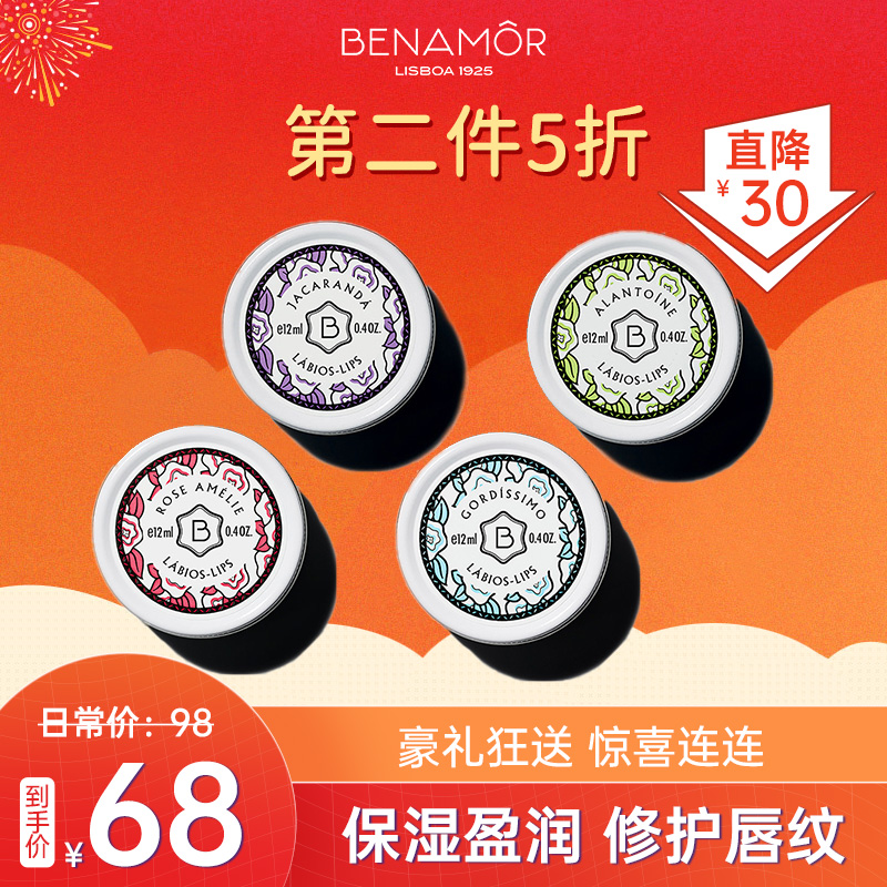 【6种香味可选】BENAMOR贝娜茉唇膏修护补水滋润保湿润唇膏12ml