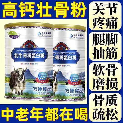 牦牛骨髓壮骨粉中老年增强体质力骨裂高钙补钙蛋白粉