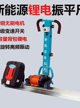 新能源锂电电动振平尺水泥混凝土震动尺充电式刮平尺整平机