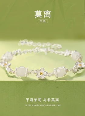 轻奢茉莉花和田玉纯银手串女款