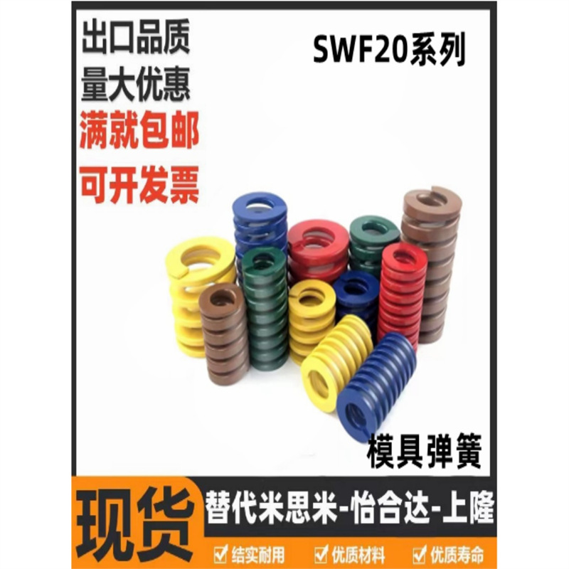 SWF20-20/25/30/35/40/50/60/70/80/90/100 替米思米黄色模具弹簧