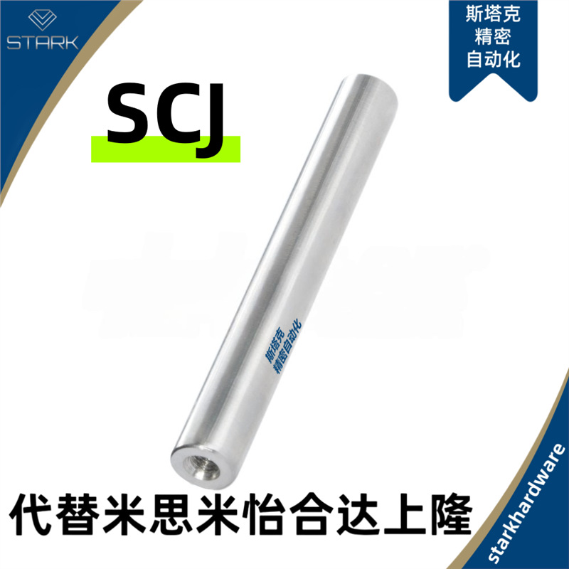替代怡合达型SCJ01/02/06/07/21/22/51/52/56/57导向轴两端内螺纹