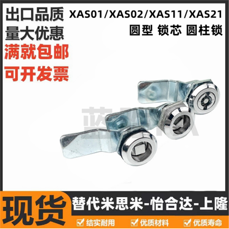 XAS01 XAS02 XAS11 XAS21 同怡合达 圆型 带锁芯 圆柱锁