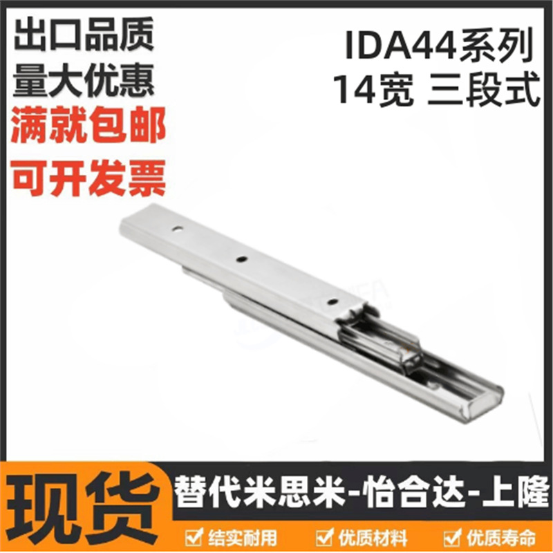 IDA44-70-100-125-150工业滑轨14宽三段式 IDA43 二段式 双向拉开