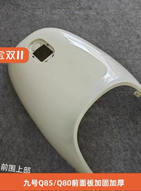 九号电动Q80C.Q85C系列通用漆面壳烤漆件前面板暖白色原装品质