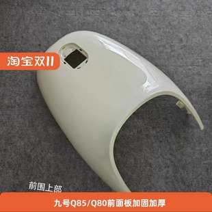 九号电动Q80C.Q85C系列通用漆面壳烤漆件前面板暖白色原装 品质