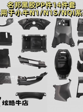 适配小牛电动车N1/N1S/NGI睿士版全套内壳黑色PP件脚踏板改装配件