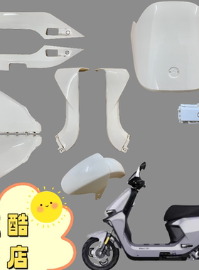 九号M系列远航家全套外壳 M80C/M85C/M95C白色前围面板边条挡泥板